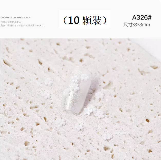 爆款美甲飾品 樹脂五瓣花A326（10顆裝）