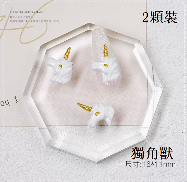 爆款美甲飾品 樹脂飾品獨角獸（2顆裝)