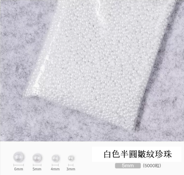 爆款美甲飾品 5mm白色半圓皺紋珍珠（五千粒）