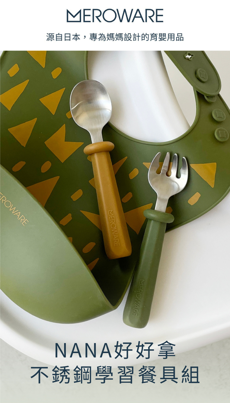 MEROWARE NANA 好好拿不銹鋼學習餐具組