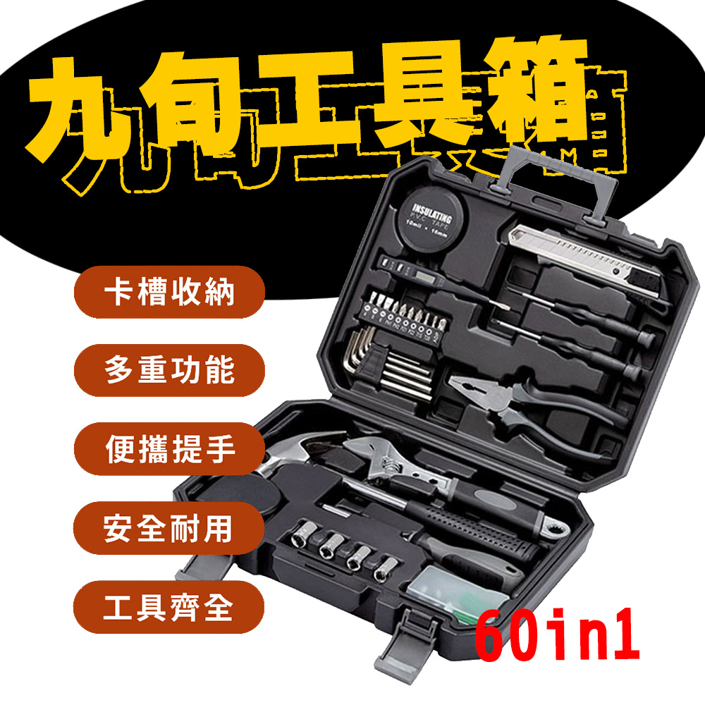 【米家 小米有品】 九旬家居日常工具箱 60合1工具箱套裝組 內六角扳手 尖嘴鉗 鐵鎚 捲尺 數顯電筆 絕緣膠