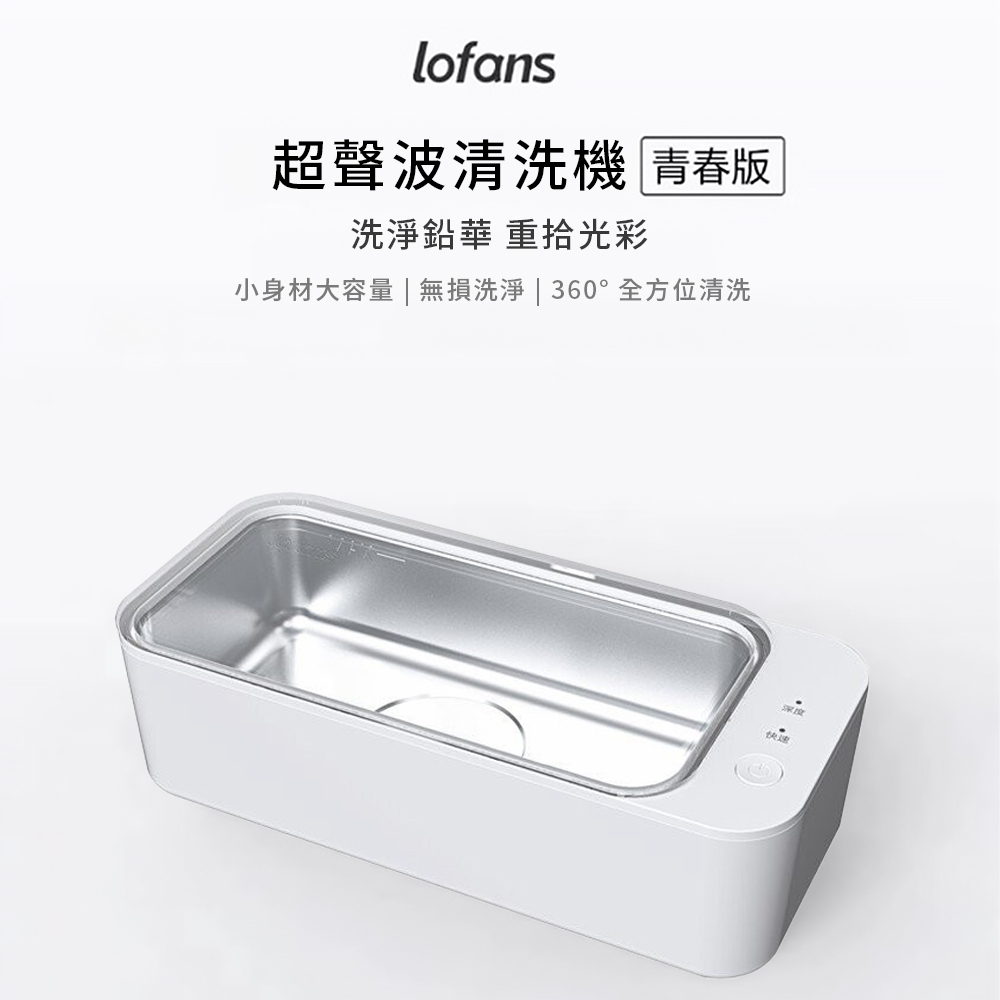 【米家 小米有品】Lofans 朗菲超聲波清洗機 CS-602 青春版 多模式清潔 可視化視窗 水電分離設計