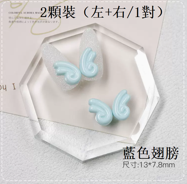 熱推美甲飾品 樹脂飾品藍色翅膀（2顆裝-左+右/一對）)
