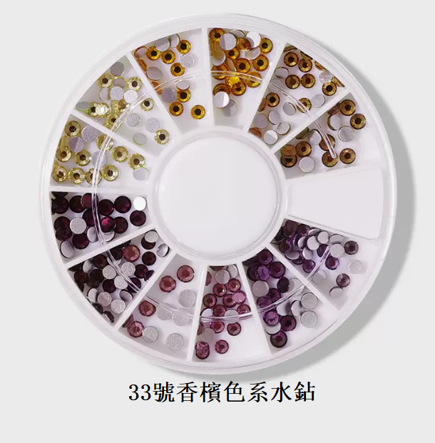 熱推美甲飾品 香檳色水鉆33號（12格混裝）