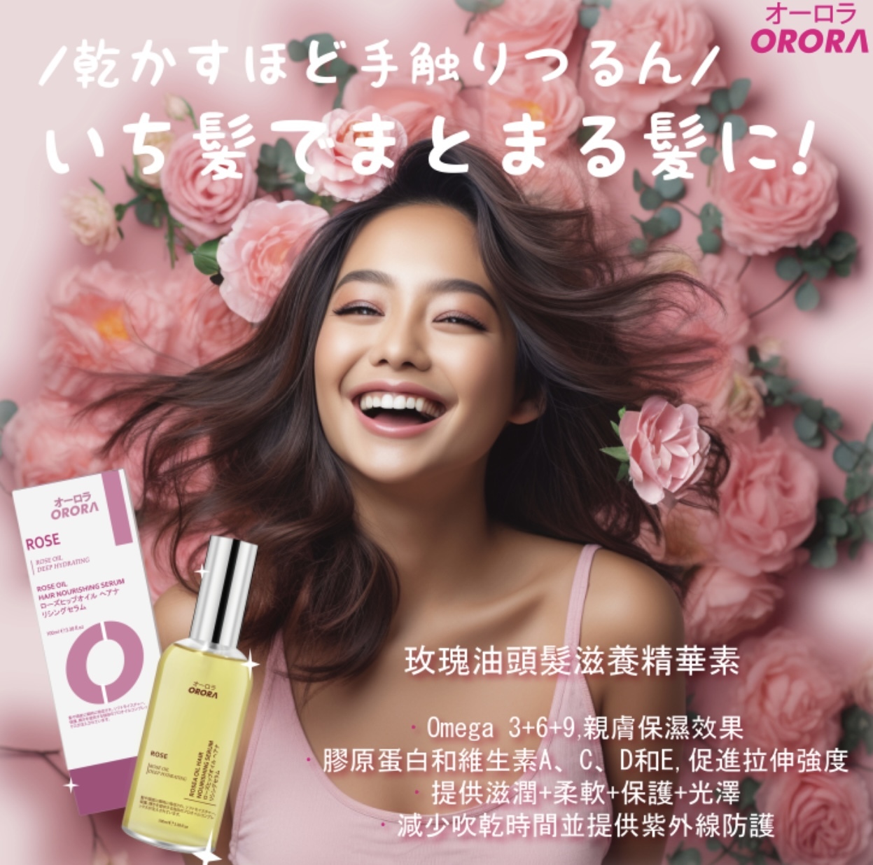 ORORA-玫瑰油頭髮滋養精華素
