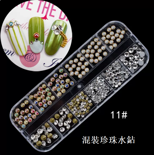 爆款美甲飾品 混裝珍珠水鉆11號（12格裝）