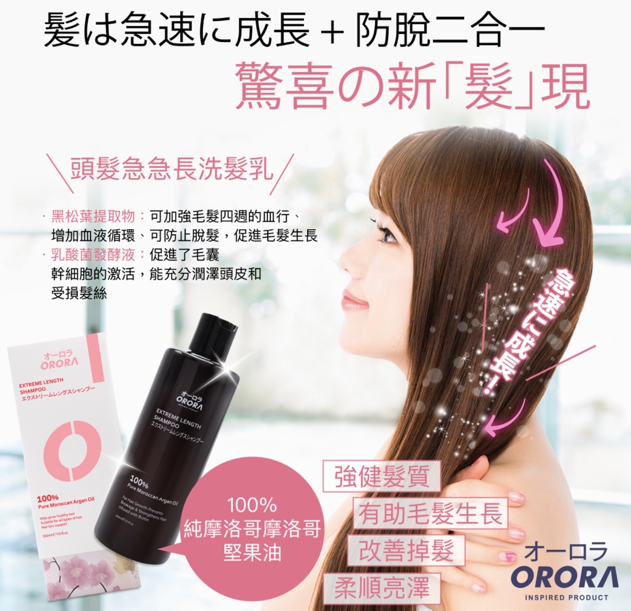 ORORA-急急長防脫生髮洗髮乳