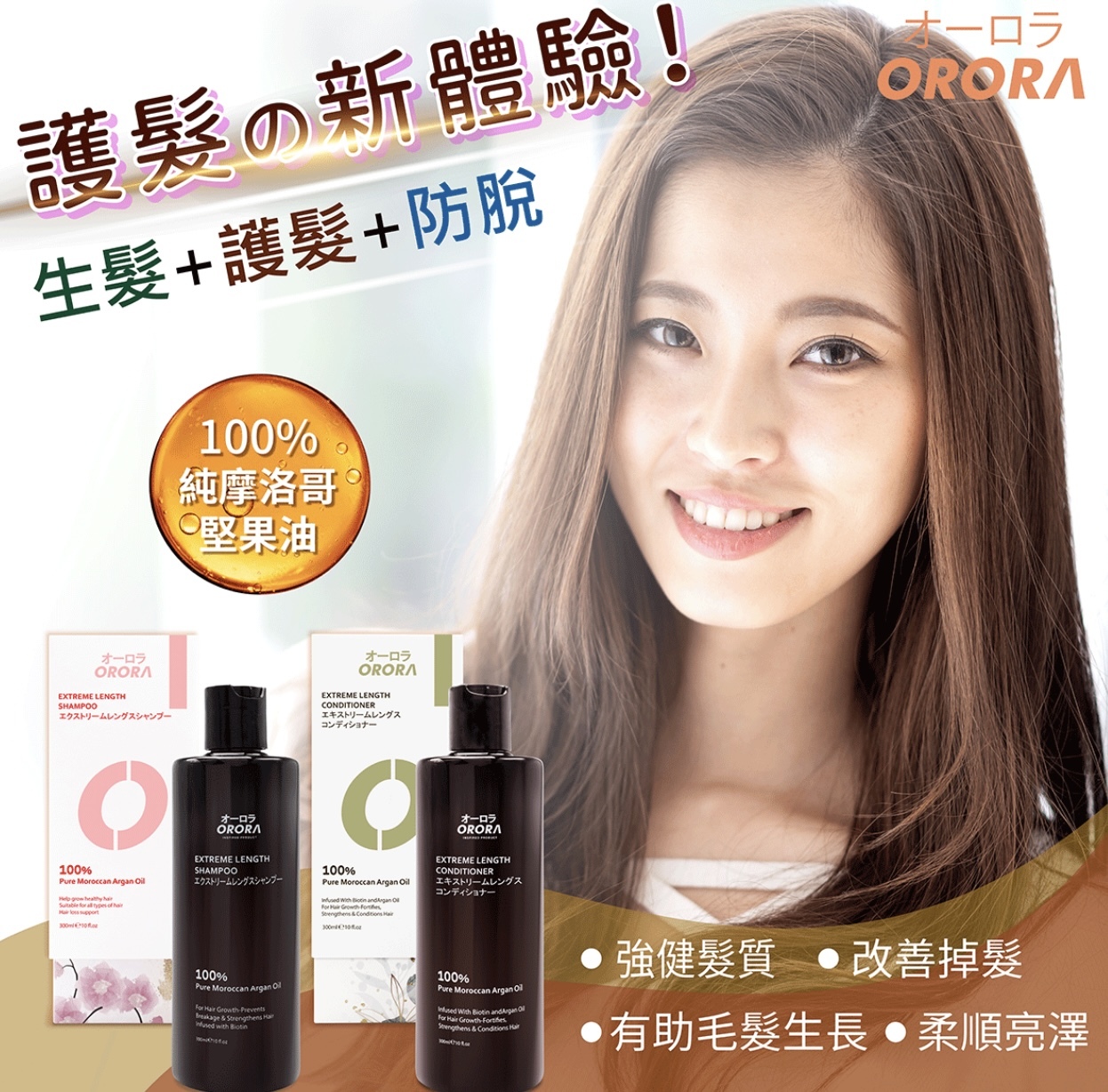 ORORA-頭髮急急長防脫生髮護髮素