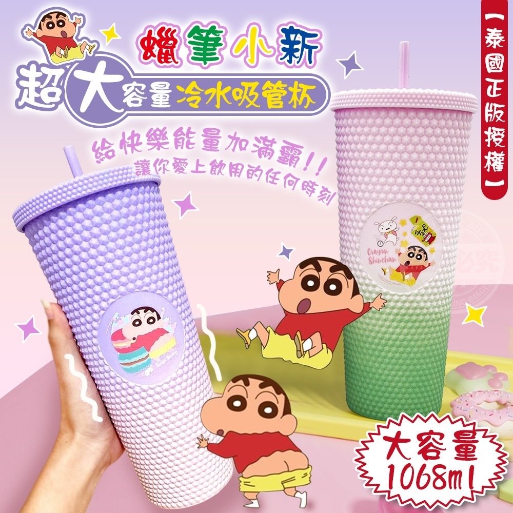 泰國正版授權蠟筆小新超大容量冷水吸管杯 顏色隨機