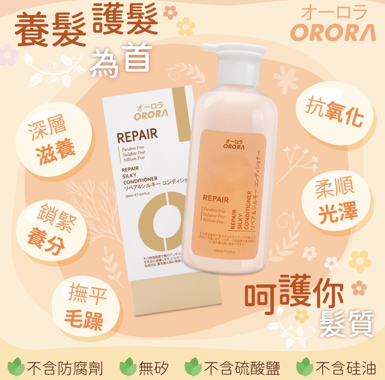 ORORA-天然香系列-修護絲滑護髮素