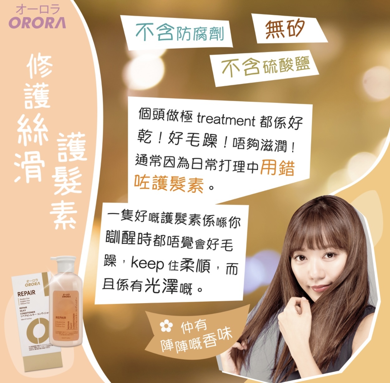 ORORA-天然香系列-修護絲滑護髮素