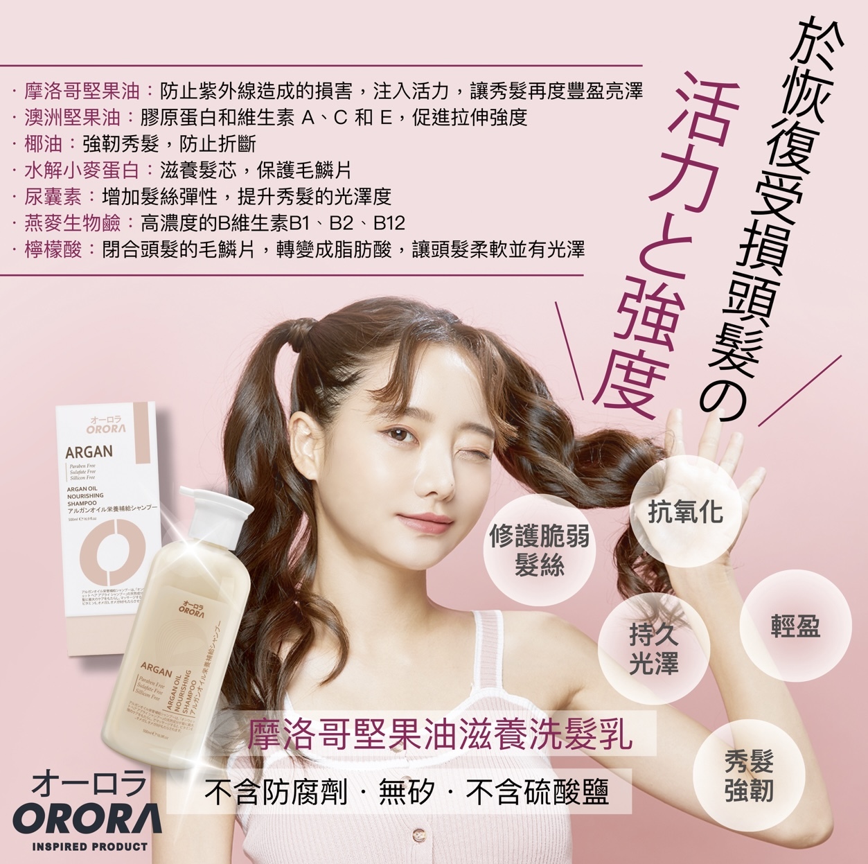 ORORA-天然香系列-摩洛哥堅果油滋養洗髮乳