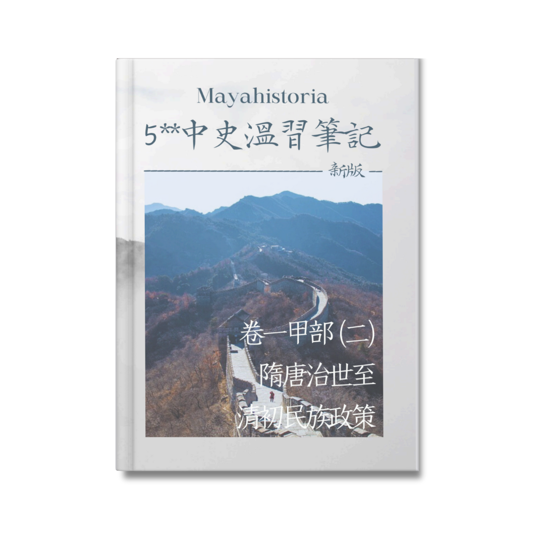 [新版]5**中史溫習筆記：卷一甲部（二）隋唐至清初民族政策