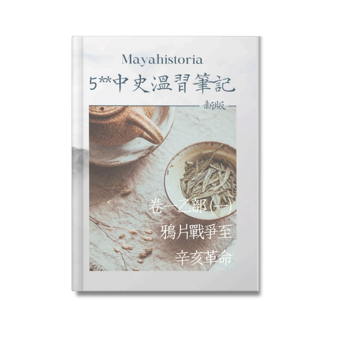 [新版]5**中史溫習筆記：卷一乙部(一）清末至辛亥革命