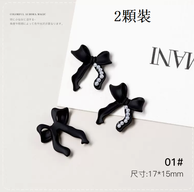熱推美甲飾品  飄帶黑色蝴蝶結01#-04#（2顆裝）