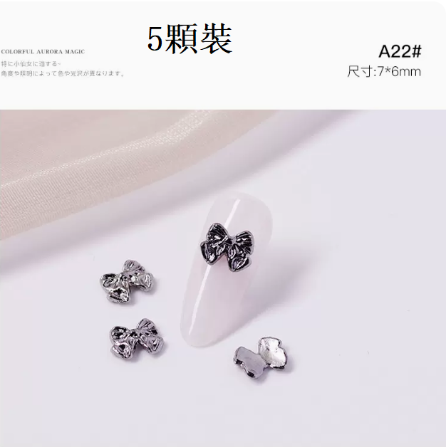 熱推美甲飾品  金屬蝴蝶結A22#-A26#（5顆裝）