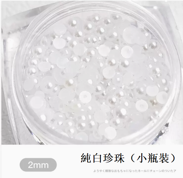 熱推美甲飾品 純白珍珠2mm（小瓶裝）