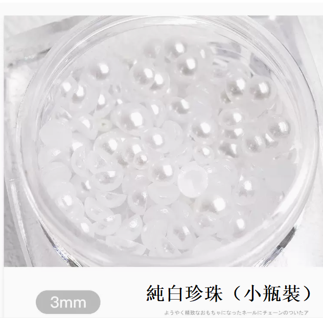 熱推美甲飾品 純白珍珠3mm（小瓶裝）