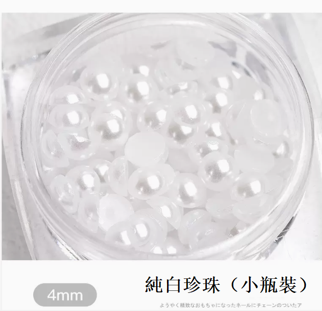 熱推美甲飾品 純白珍珠4mm（小瓶裝）