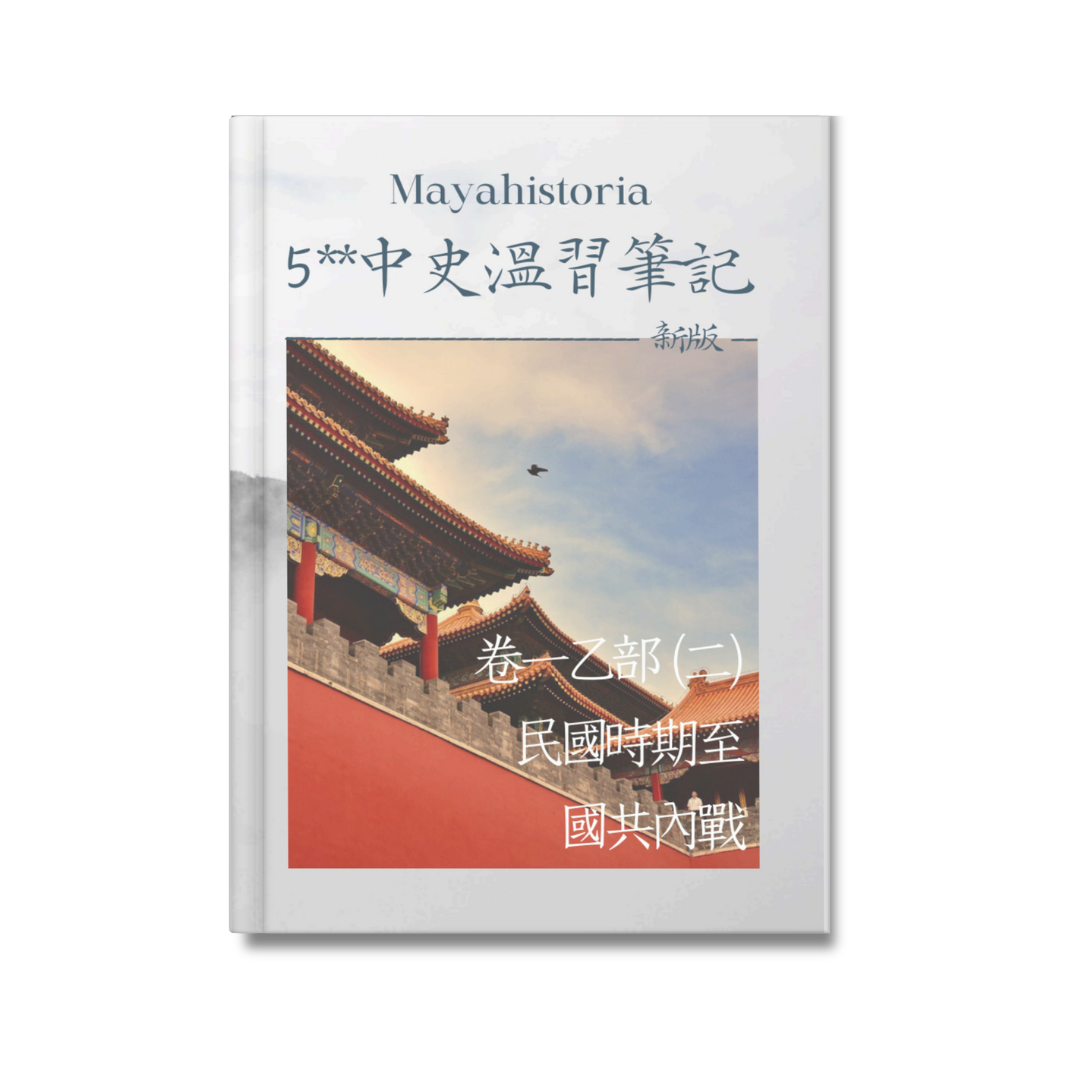 [新版]5**中史溫習筆記：卷一乙部（二）民國至國共內戰