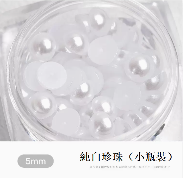 熱推美甲飾品 純白珍珠5mm（小瓶裝）