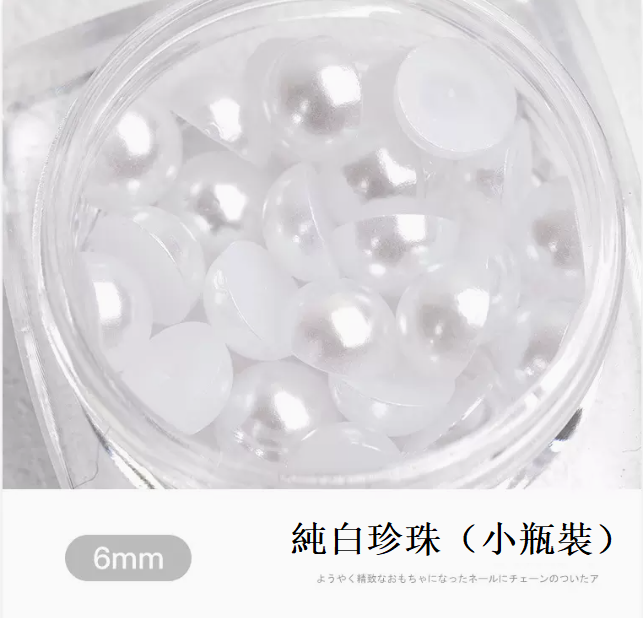 熱推美甲飾品 純白珍珠6mm（小瓶裝）