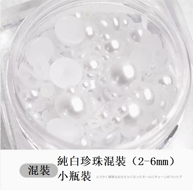 熱推美甲飾品 純白珍珠混裝（2-6mm)（小瓶裝）