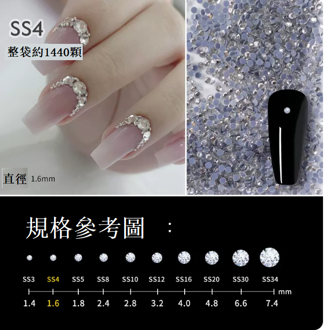 熱推美甲飾品 燙底平底鉆4號 （約1440顆/袋裝）