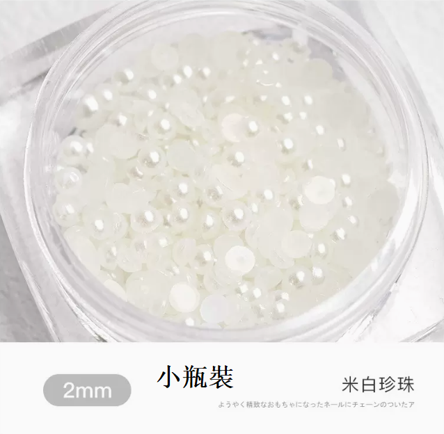 熱推美甲飾品 米白珍珠2mm（小瓶裝）