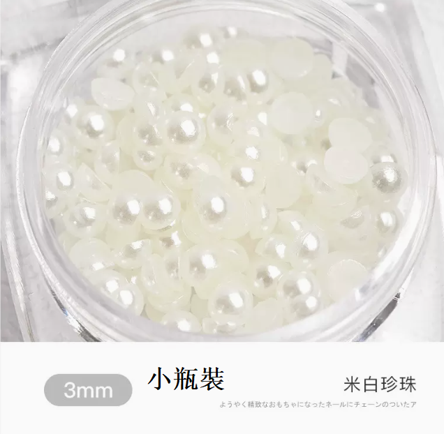 熱推美甲飾品 米白珍珠3mm（小瓶裝）