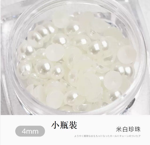 熱推美甲飾品 米白珍珠4mm（小瓶裝）