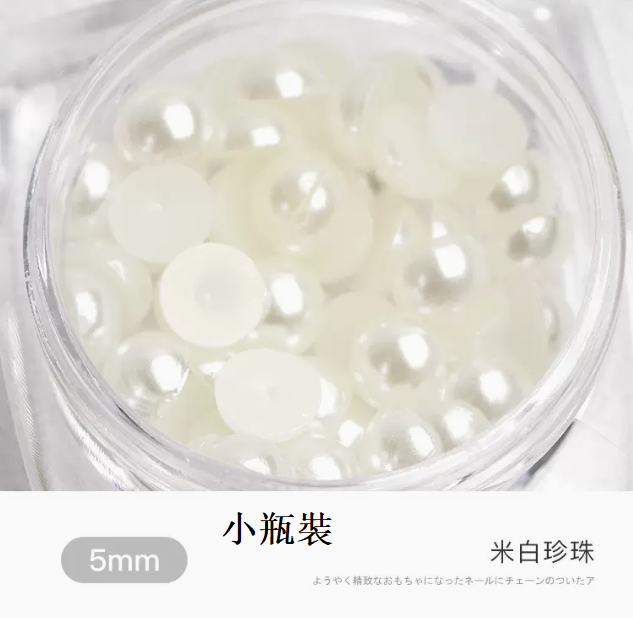 熱推美甲飾品 米白珍珠5mm（小瓶裝）