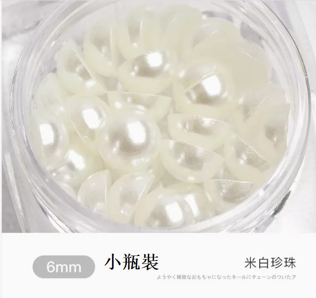 熱推美甲飾品 米白珍珠6mm（小瓶裝）