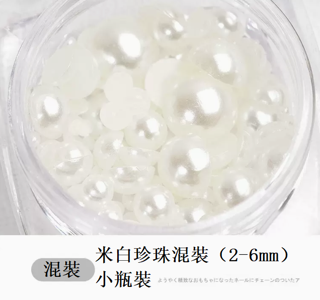熱推美甲飾品 米白珍珠混裝（2-6mm)（小瓶裝）