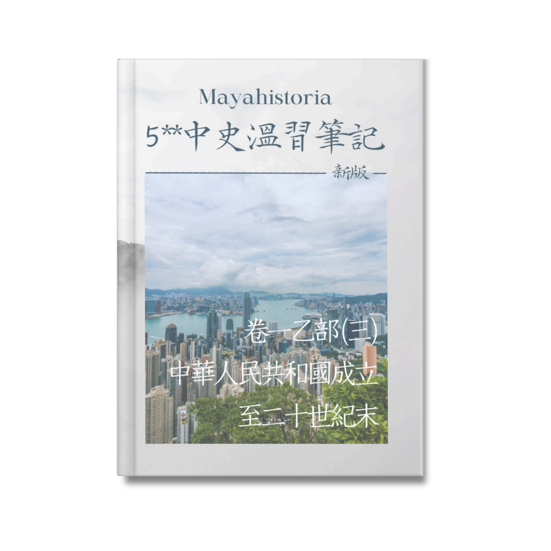 [新版]5**中史溫習筆記：卷一乙部（三）新中國成立至二十世紀末