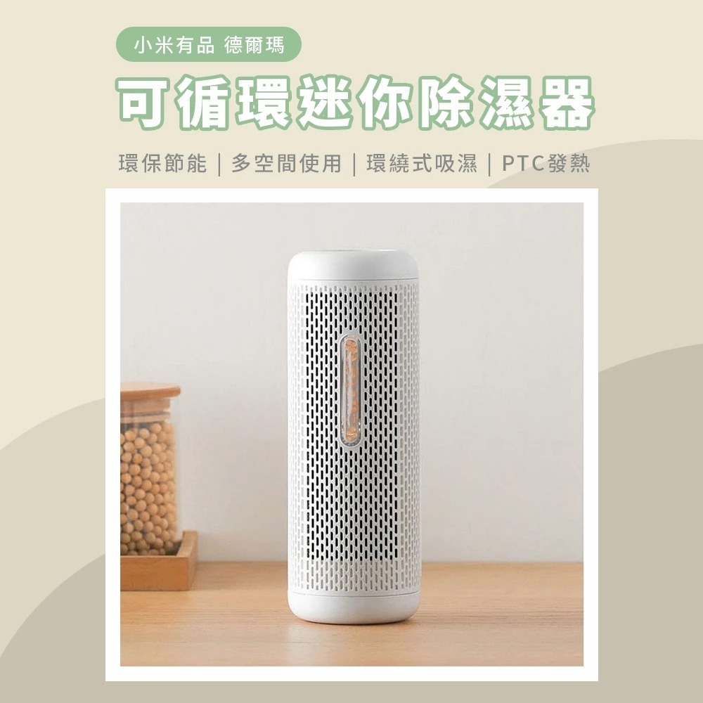 【米家 小米有品】Deerma 德爾瑪 DEM-CS50M 可循環 迷你除濕器 除濕 吸濕機 除濕機 除濕 防霉防潮 除溼