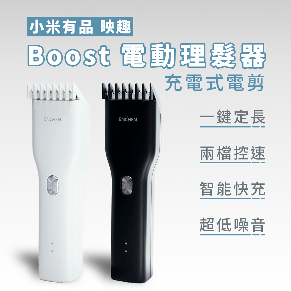 【米家 小米有品】映趣 Boost 陶瓷刀頭 電動理髮器 理髮器 電剪 理毛器具 理髮電剪 電推 理髮