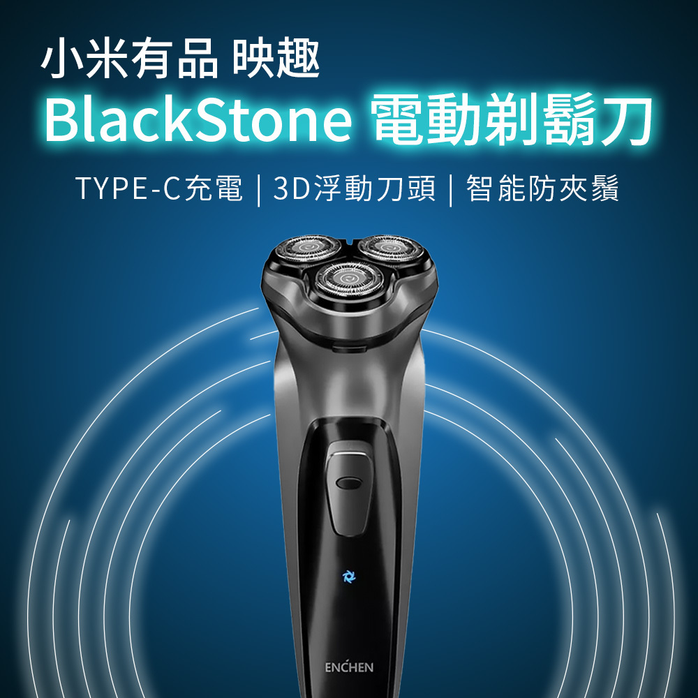 【米家 小米有品】映趣Blackstone 電動剃鬍刀(3D刀頭) 男士電動鬍鬚刀 剃鬚刀 刮鬍刀 刮鬍 剃鬚 可水洗