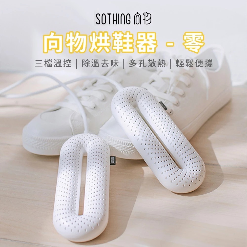 【米家 小米有品】SOTHING 向物 烘鞋器 烘鞋機 烘乾 去除濕味 恆溫 乾爽 定時 除臭 殺菌 非吹風型