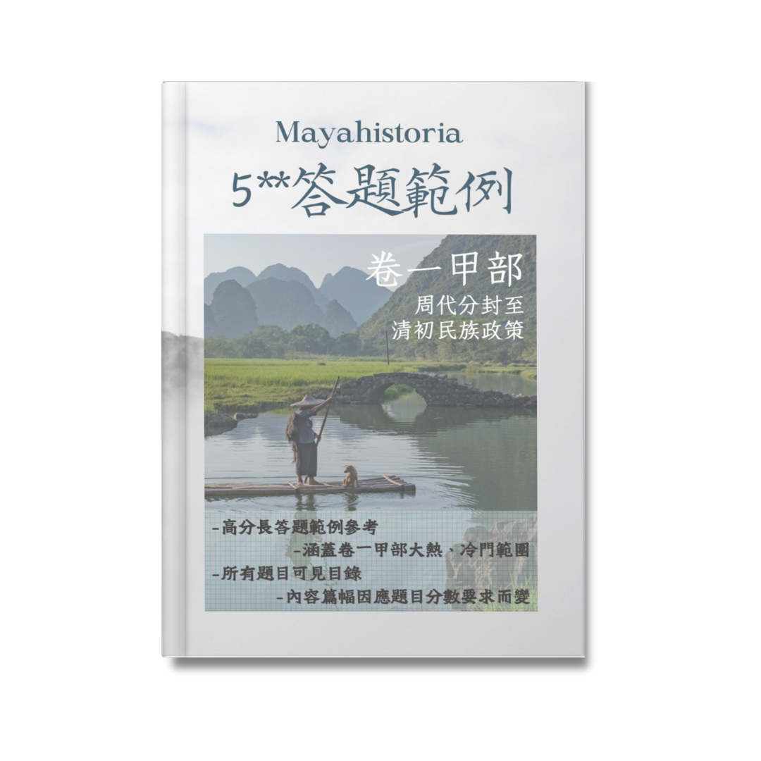 [新版]5**中史答題範例：卷一甲部周代至清初（長答題）
