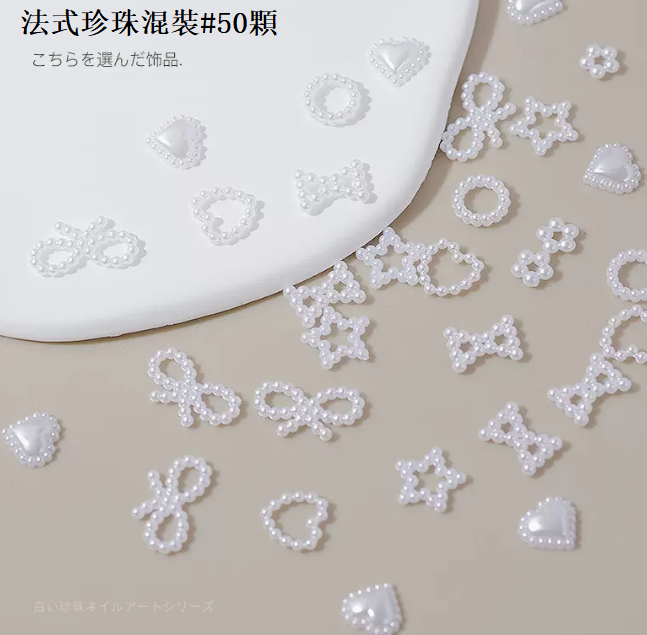 熱推美甲飾品 法式愛心珍珠XY-149（50顆混裝）