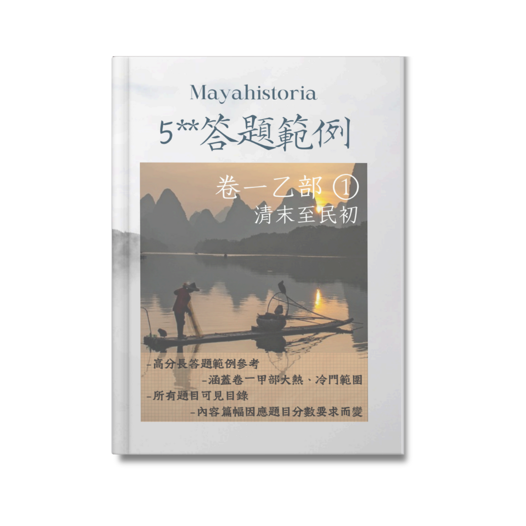 [新版]5**中史答題範例：卷一乙部清末至二十世紀末（長答題）