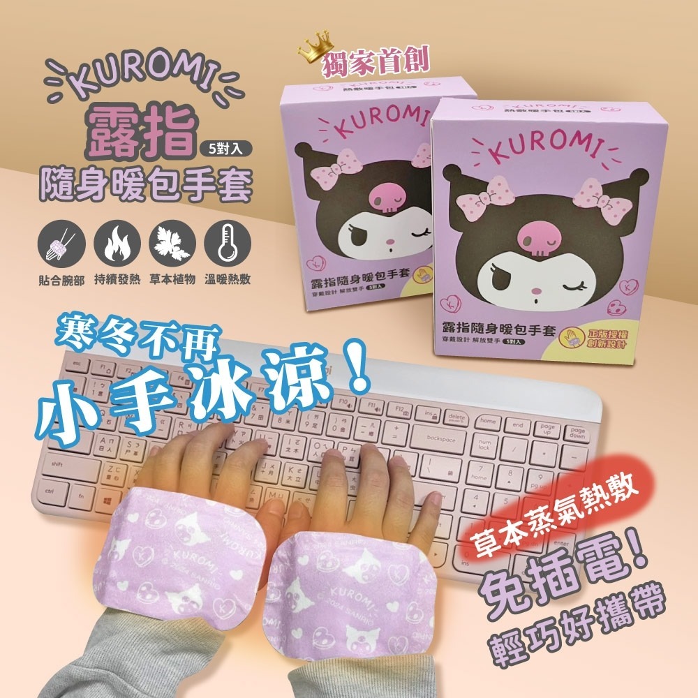 KUROMI露指隨身暖保手套 5對入