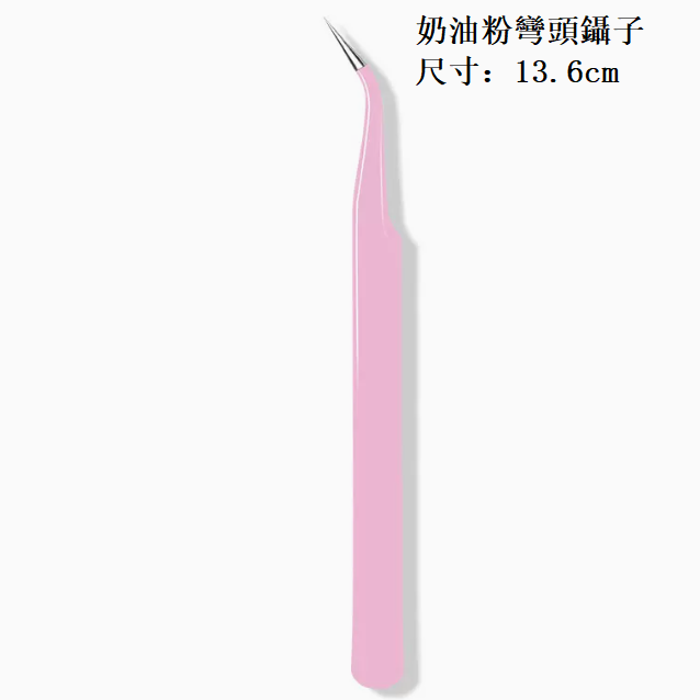新款美甲鑷子彎頭 奶油粉