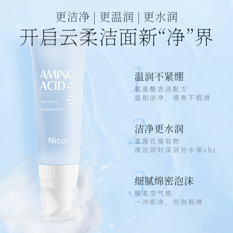 【Nicor 諾可雅】洗面乳 胺基酸洗面乳 洗面奶 清肌氨基酸洗面乳 按摩刷頭 120g
