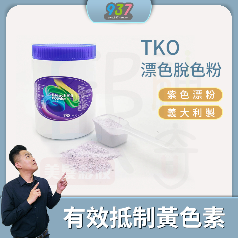 TKO 漂色脫色粉(紫色) 漂粉 專業漂粉 紫色漂粉