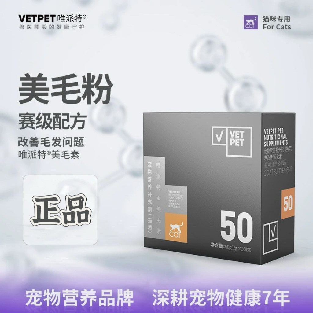 VETPET唯派特 宠物营养补充剂 美毛素 猫犬同用（2g*30）