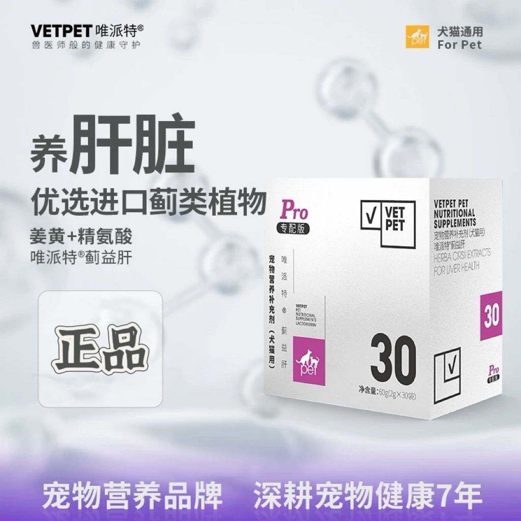 VETPET唯派特PRO 营养补充剂 益肝 肝脏养护 （2g*30）