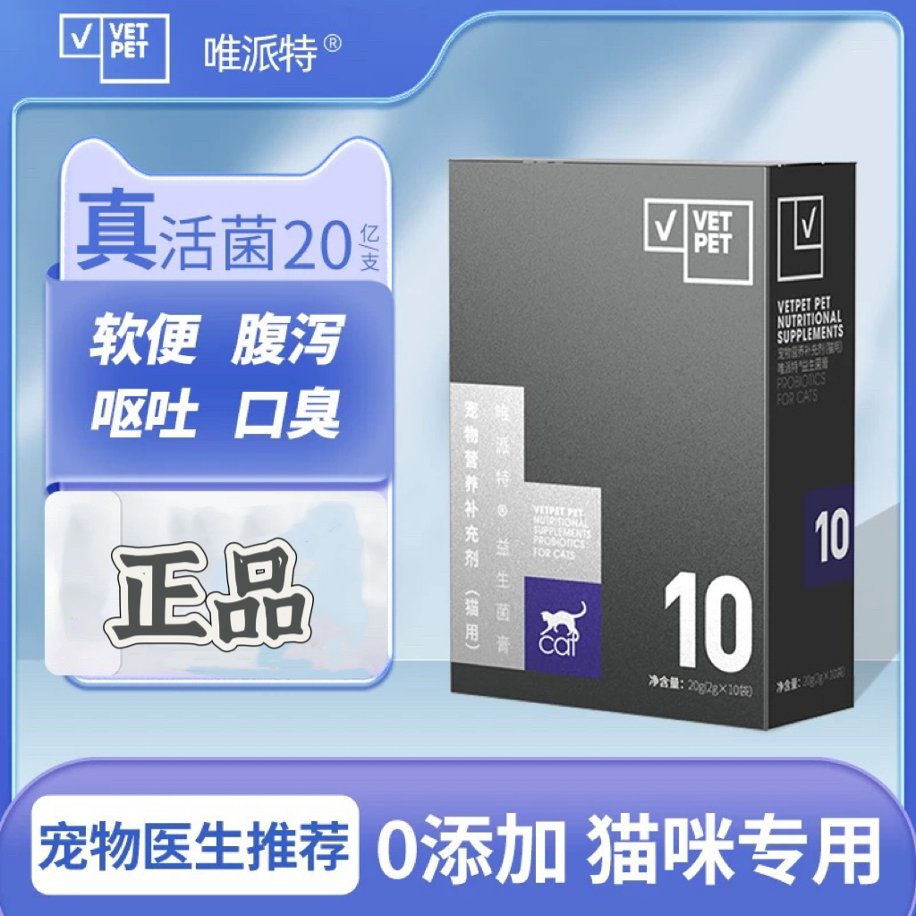 VETPET唯派特 宠物营养补充剂 益生菌膏 (猫用)（2g*10袋）