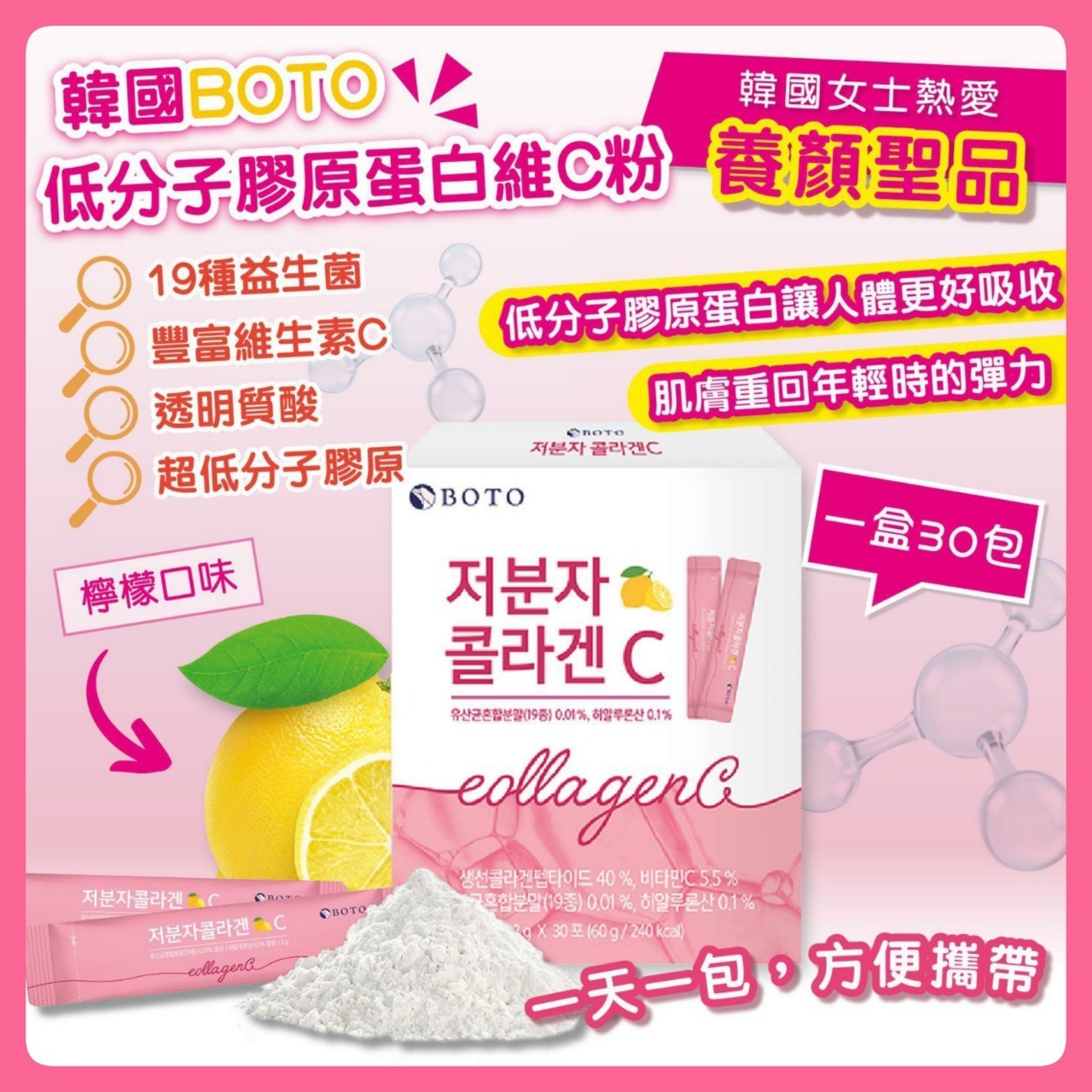 【直播預訂】A091404 韓國 BOTO 低分子膠原蛋白維C粉 (2g*30包)